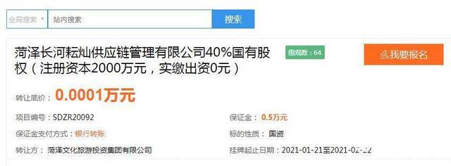 闪电财经|菏泽文旅集团转让旗下子公司40%国有股权叫出“白菜价”:只要1块钱!